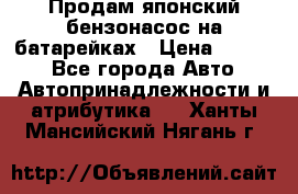Продам японский бензонасос на батарейках › Цена ­ 1 200 - Все города Авто » Автопринадлежности и атрибутика   . Ханты-Мансийский,Нягань г.